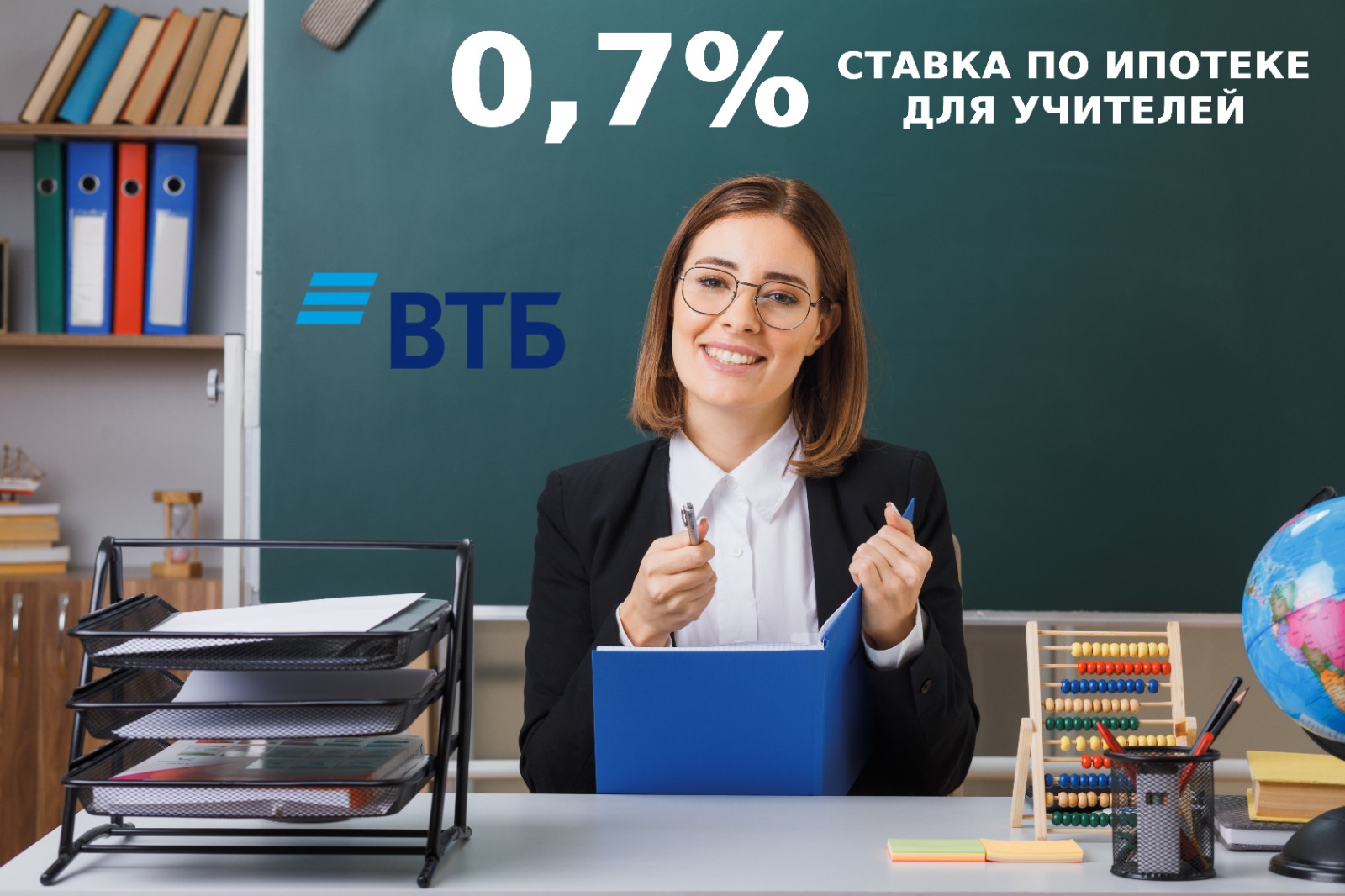 СТАВКА ДЛЯ УЧИТЕЛЕЙ 0,7%!